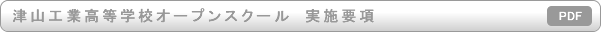 ����24�N�x�u�ÎR�H�ƍ����w�Z�I�[�v���X�N�[��2012�v���{�v��[PDF��]